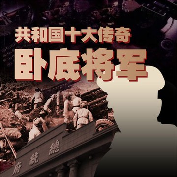 【有聲書】共和国十大传奇卧底将军