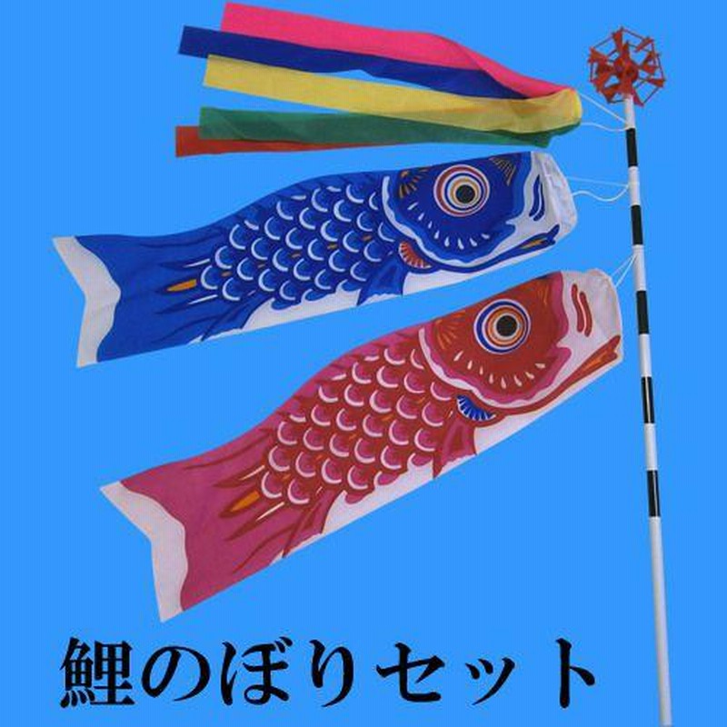 鯉のぼりセット[べランダ用・室内用・手持ち用]ミニこいのぼりセット ...