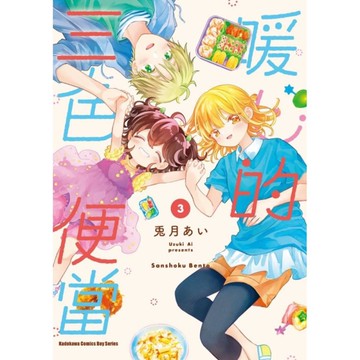 暖心的三色便當(3)