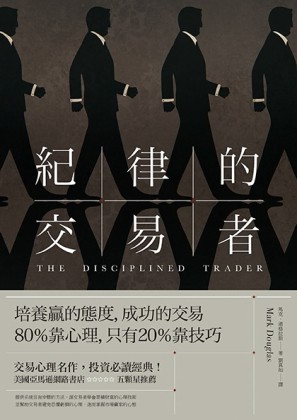 紀律的交易者：培養贏的態度， 成功的交易80％靠心理，只有20％靠技巧[二手書_全新]