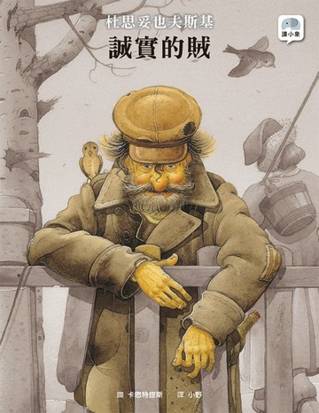 誠實的賊[二手書_良好]