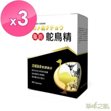 草本之家龜鹿鴕鳥精30粒X3盒