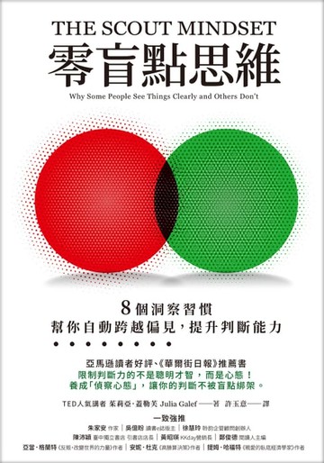 【電子書】零盲點思維：8 個洞察習慣，幫你自動跨越偏見，提升判斷能力