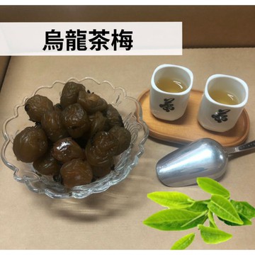 【享食FUN EAT】烏龍茶梅（現貨/古早味/蜜餞/零食/伴手禮/梅子/李子/台灣/送禮/美食/自產/食品/旅遊/堅果）