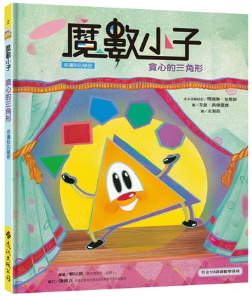 魔數小子2：貪心的三角形（多邊形的祕密）（108課綱新版）