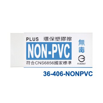 本月熱銷推薦 滿額再折【史代新文具】普樂士PLUS NONPVC 36-406 環保橡皮擦(小) (20塊/盒)