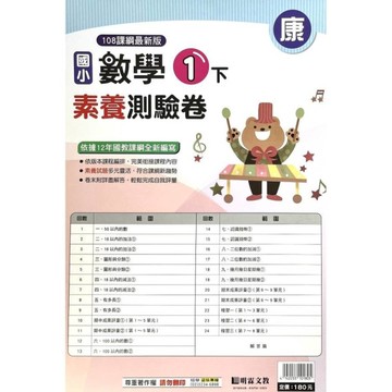 國小數學1下素養測驗卷(康版)