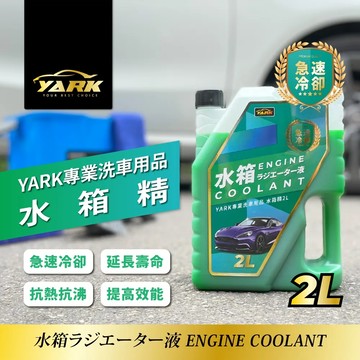 YARK專業水箱精2L｜臺灣製造｜冷卻液｜免稀釋｜汽車水箱精｜水箱精推薦｜汽車百貨｜汽車保養