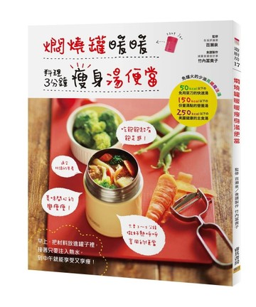 燜燒罐暖暖瘦身湯便當[二手書_良好]