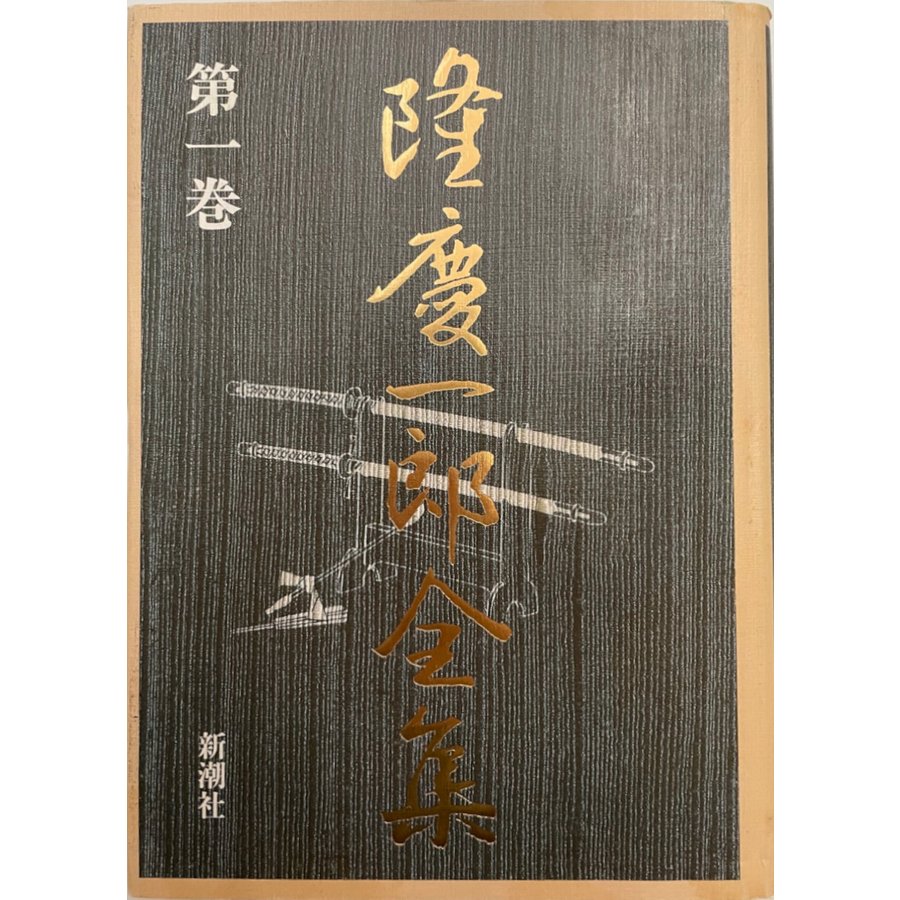 隆慶一郎全集 第1巻