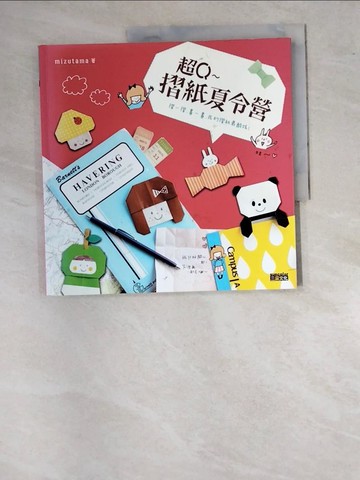 【書寶二手書T5／少年童書_SBU】超Q摺紙夏令營_田邊香純