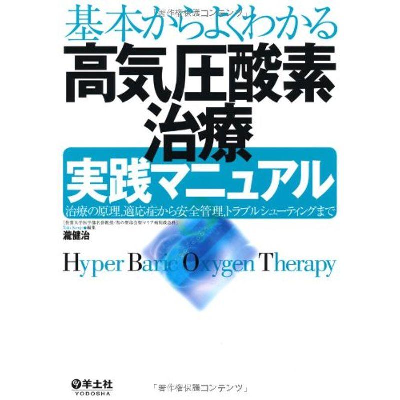 基本からよくわかる高気圧酸素治療実践マニュアル?治療の原理、適応症から安全管理、トラブルシューティングまで