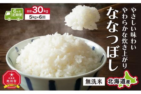 ＼令和5年産／＜定期便6ヶ月＞”無洗米”ふっくら美味しい旭川米！ななつぼし（5kg×6回）