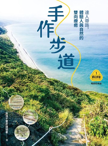 【電子書】【夢幻步道系列1・全方位工具箱】手作步道：達人帶路，體驗人與自然的雙向療癒（暢銷經典版）