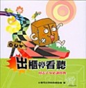 出櫃停看聽-同志子女必讀寶典[二手書_良好]