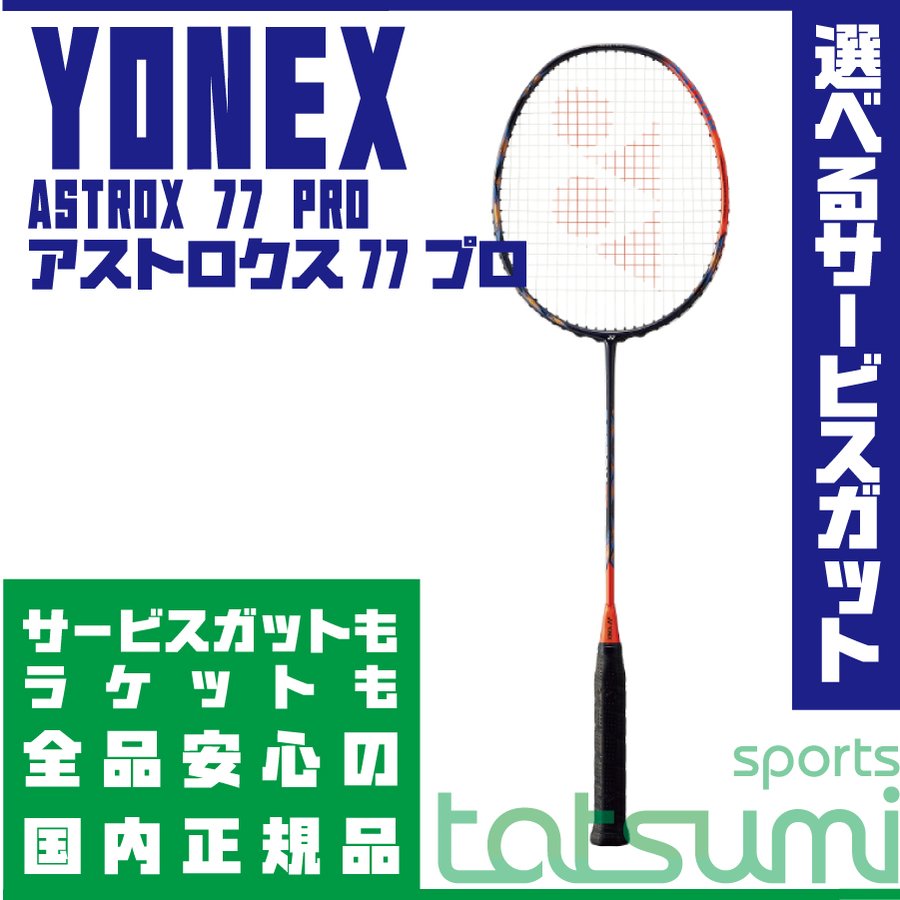 YONEX(ヨネックス)】ASTROX 77 PRO アストロクス77プロ【国内正規品】【サービスストリング多種！】 通販  LINEポイント最大1.0%GET | LINEショッピング