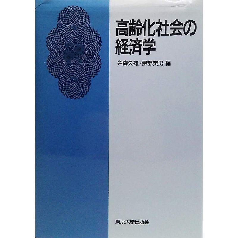 高齢化社会の経済学