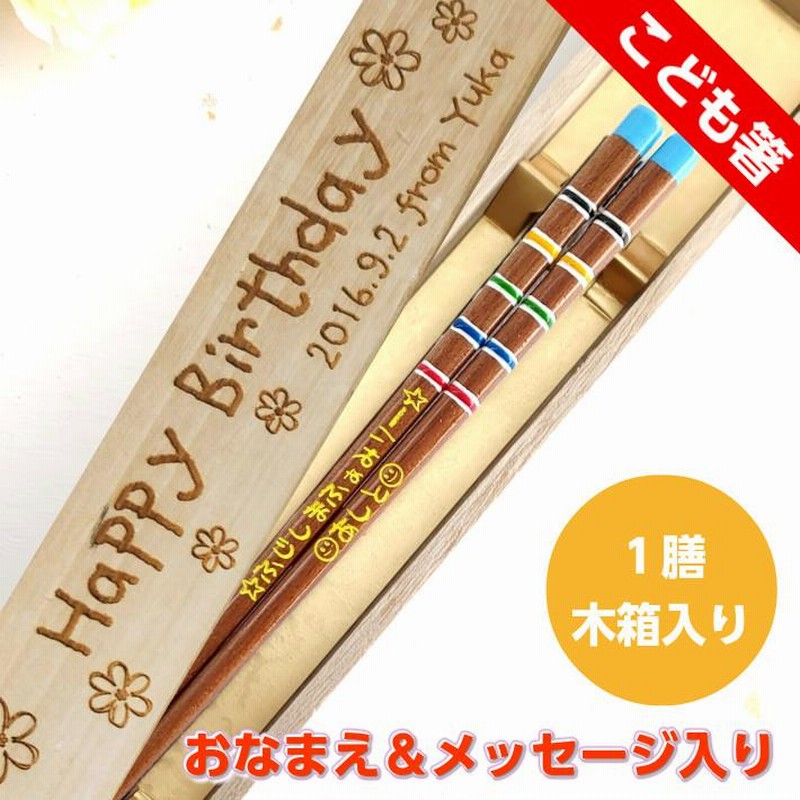 子ども 花園 木箱 入り 一膳 子供箸 誕生日 プレゼント メッセージ かわいい 女の子 男の子 名入れ お箸 箸 小学校 ネーム 入学 卒園 祝い 可愛い おすすめ 名前 通販 Lineポイント最大0 5 Get Lineショッピング