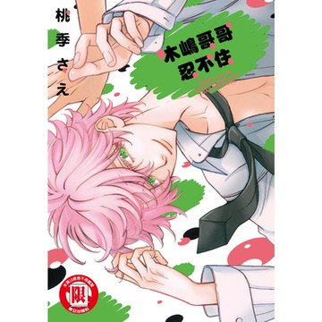 木嶋哥哥忍不住 (全)_Readmoo 讀墨電子書