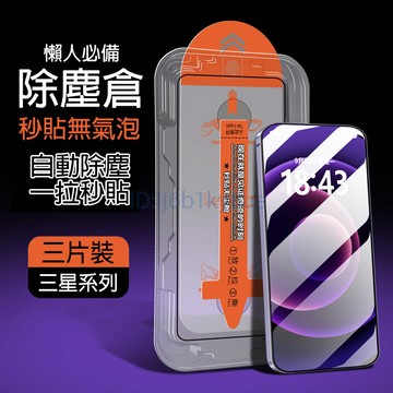 【三片裝】除塵秒貼倉 適用 三星S26U S25 24 FE A07 A17 A37 A55 A56 A57 保護貼