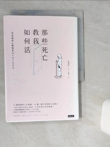 【書寶二手書T1／勵志_VG9】那些死亡教我如何活-一位清掃死亡現場者20年的生死思索_特掃隊長