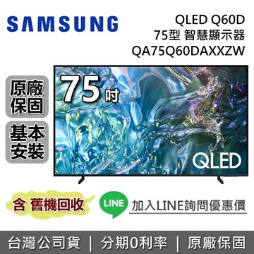 【全館領券再折】SAMSUNG 三星 75吋 QLED Q60D 智慧顯示器 QA75Q60DAXXZW 三星電視 台灣公司貨 含基本安裝