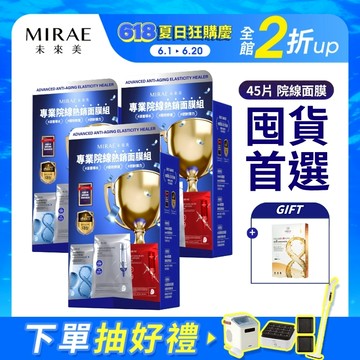 【MIRAE未來美】院線級面膜禮盒(15片/盒) 三盒賣場 ｜官方旗艦店