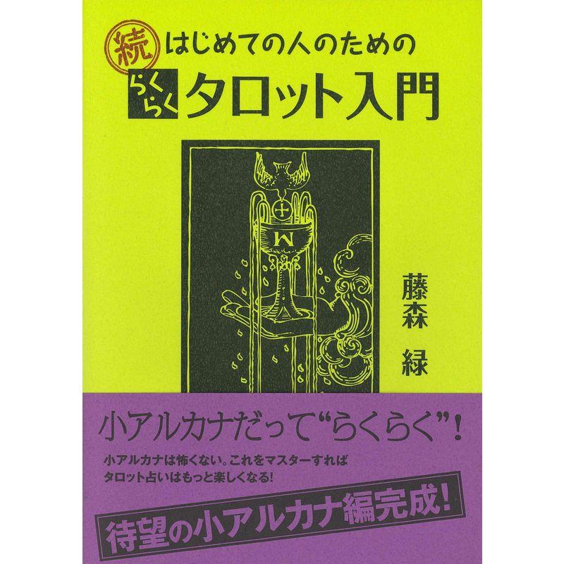 続はじめての人のためのらくらくタロット入門