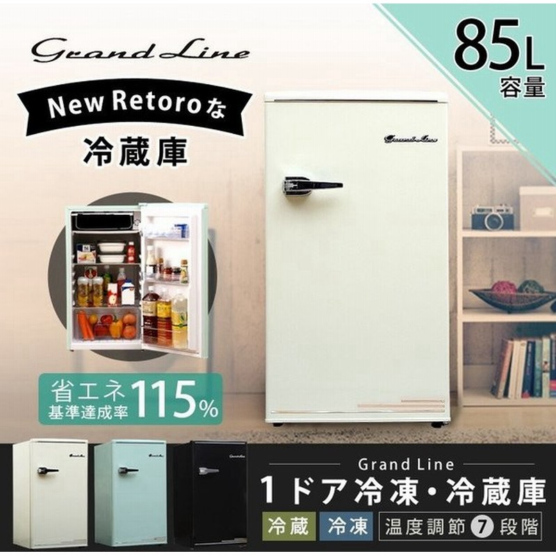 冷蔵庫 一人暮らし おしゃれ レトロ 1ドア コンパクト 製氷 冷蔵庫 85l Grand Line Ard 85 通販 Lineポイント最大0 5 Get Lineショッピング