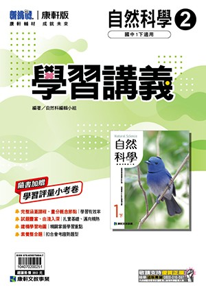 <學霸書城>康軒學講自然2