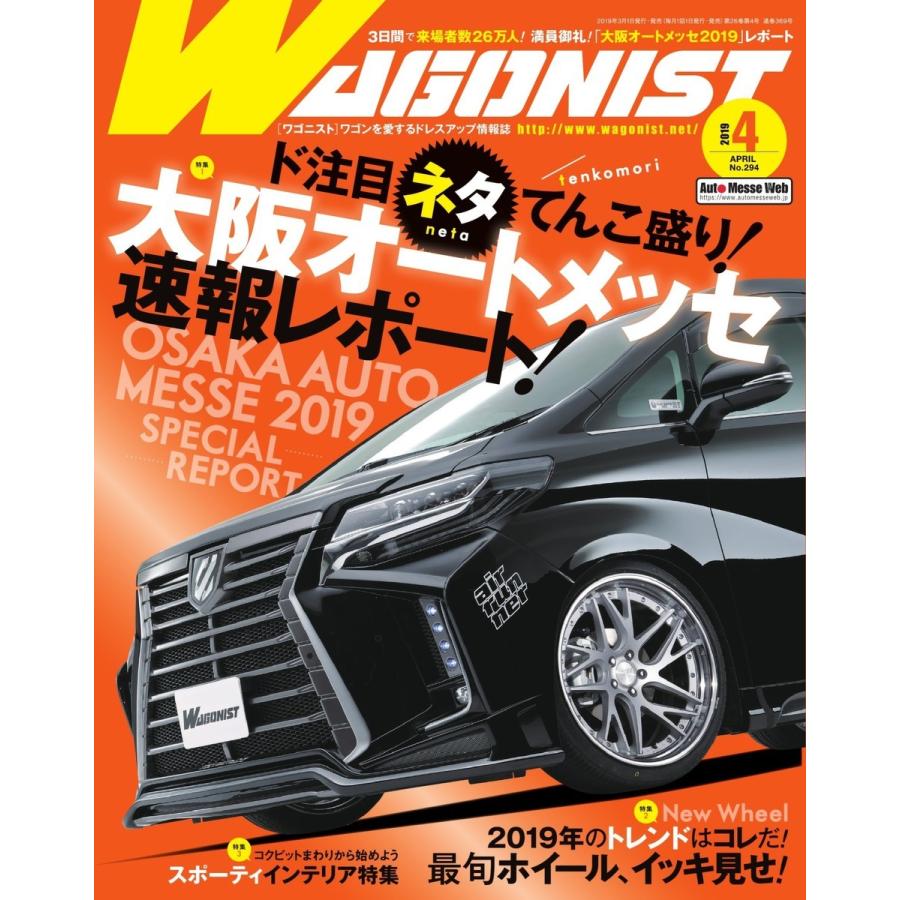 Wagonist (ワゴニスト) 2019年4月号 電子書籍版   Wagonist (ワゴニスト)編集部