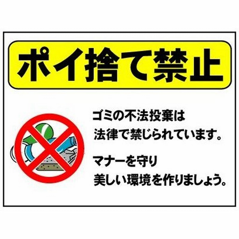 ポイ捨て禁止看板 不法投棄禁止看板 450 600mm 通販 Lineポイント最大0 5 Get Lineショッピング