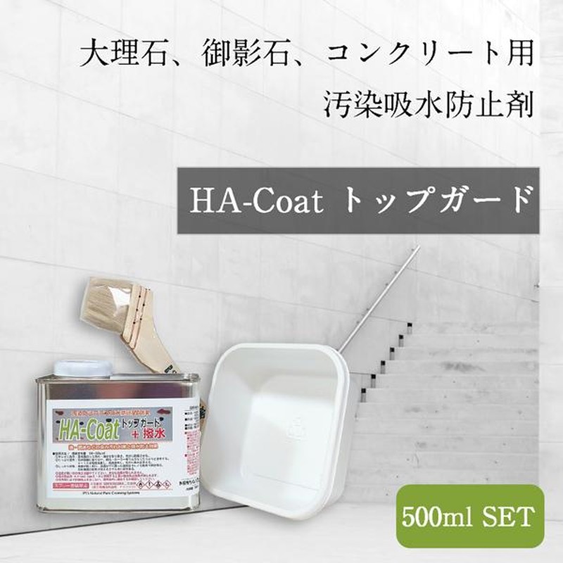 HA-coatトップガード（500ml 刷毛容器のセット）天然石 レンガ コンクリート 風合いを変えない 耐汚染 防水 汚染 吸水 吸水 防止 -  塗料、塗装