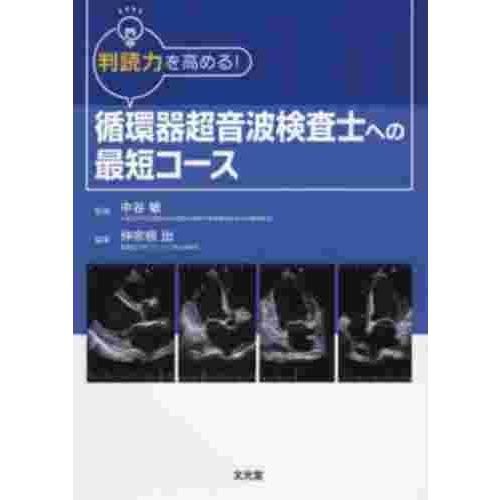 循環器超音波検査士への最短コース 判読力を高める