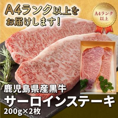 ふるさと納税 南九州市 鹿児島県産黒牛サーロインステーキ200g×2枚