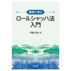 事例で学ぶロールシャッハ法入門