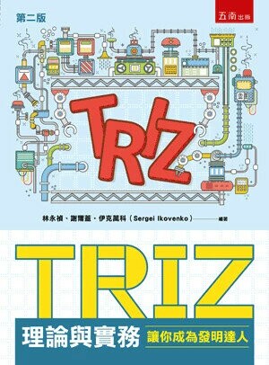 TRIZ理論與實務：讓你成為發明達人 (2版) 林永禎 、謝爾蓋•伊克萬科 2025 五南