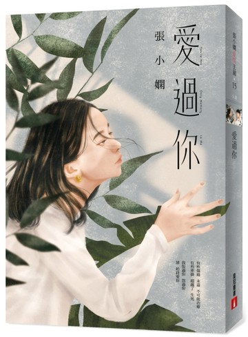 愛過你[二手書_良好]