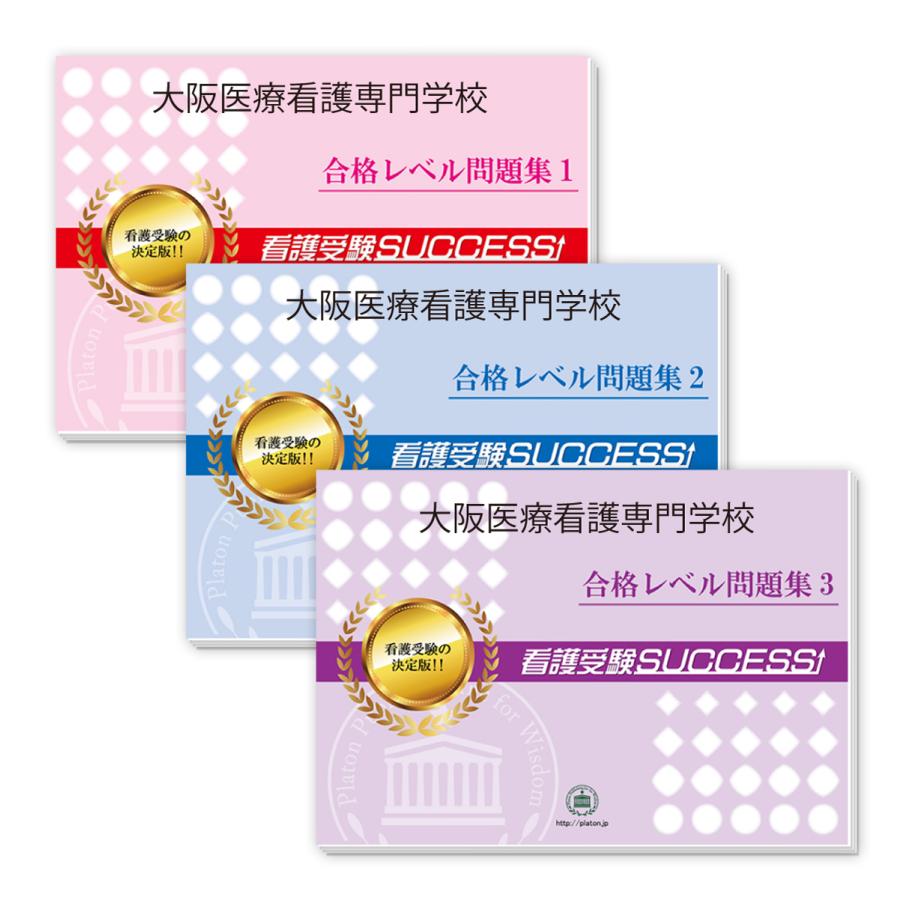 大阪医療看護専門学校・受験合格セット問題集(3冊) 過去問の傾向と対策 [2024年度版] 面接 参考書 社会人 高校生 送料無料   受験専門サクセス