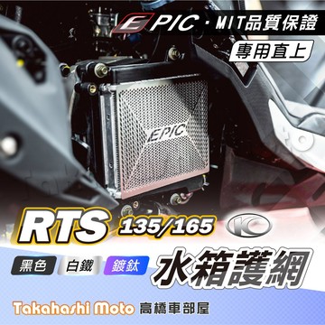 【白鐵三色】 EPIC 水箱護網 RTS RTS135 RTS165 水箱護罩 水箱護蓋 白鐵護網 RTSR