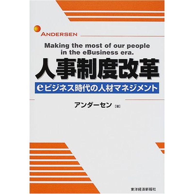 人事制度改革?eビジネス時代の人材マネジメント (BEST SOLUTION)