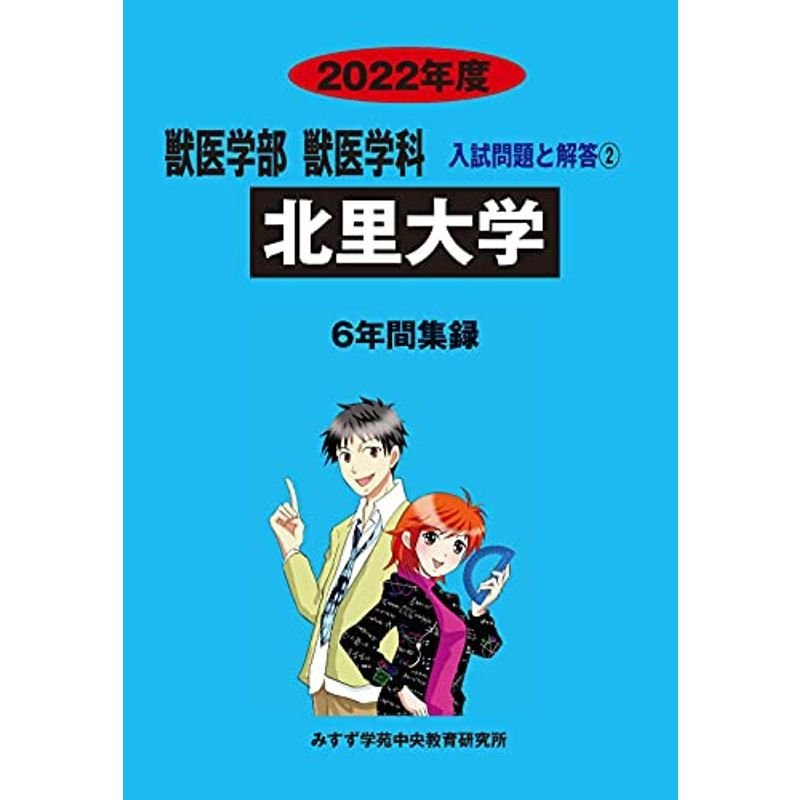 北里大学 2022年度 (獣医学部獣医学科入試問題と解答)