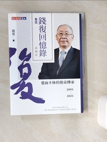 【書寶二手書T3／傳記_WES】錢復回憶錄．卷四：2005-2023退而不休的使命傳承_錢復