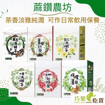蔴鑽農坊 檸檬薑茶／洛神仙楂茶／牛蒡決明子／黑豆決明子／薑母紅茶／菊花決明子 草本茶 台灣伴手禮 台南