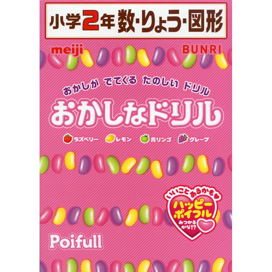 おかしなドリル 小学2年 数・りょう・図形