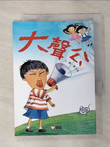 【書寶二手書T1／兒童文學_AIS】【好好讀小學堂】大聲公 (新版)_劉玉玲