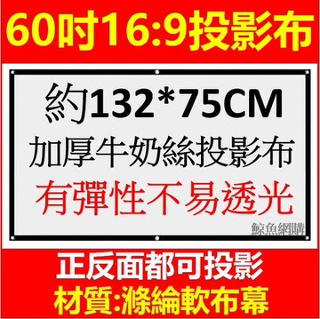 新品上市!!現貨(加厚軟式) 60吋16:9投影機布幕 簡易型螢幕 60寸投影銀幕 黑邊有打孔 投影布 登山露營會議聚餐 精品嚴選