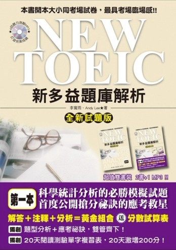 NEW TOEIC 新多益題庫解析【全新試題版】（雙書裝＋4回聽力測驗MP3）[二手書_良好]