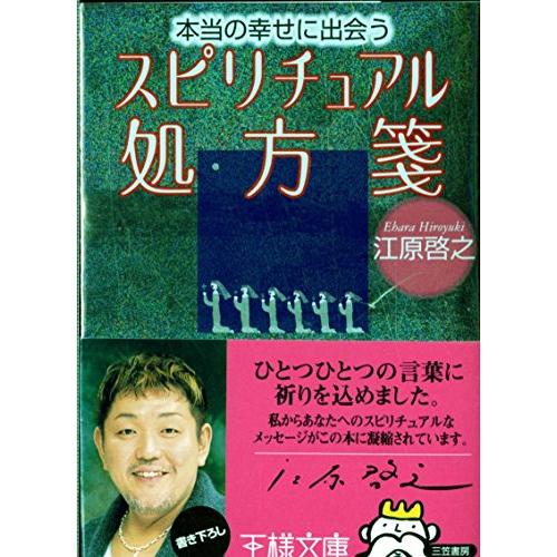 本当の幸せに出会うスピリチュアル処方箋 (王様文庫)