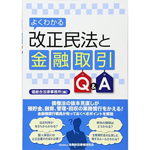 よくわかる改正民法と金融取引Q A